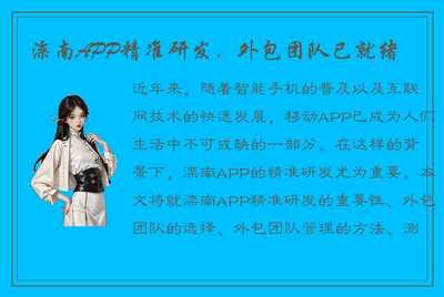 灤南APP精準研發，外包團隊已就位，為移動互聯網時代注入新動力